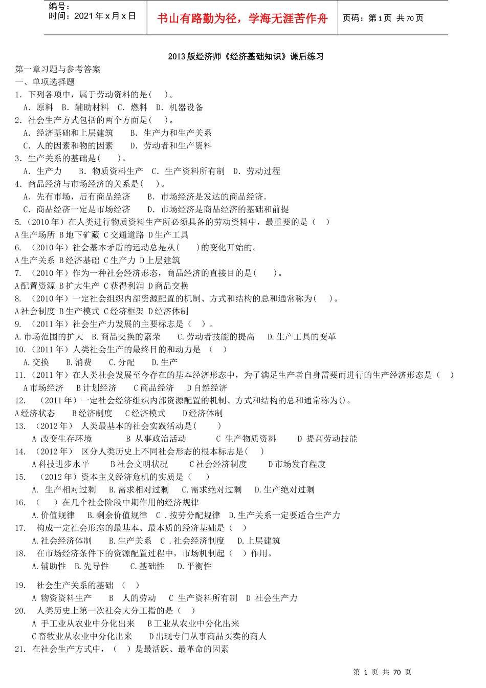经济师基础知识章节练习(1-6部分全版)_第1页