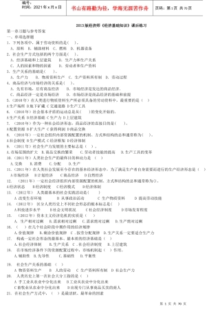 经济师基础知识章节练习(1-6部分全版)