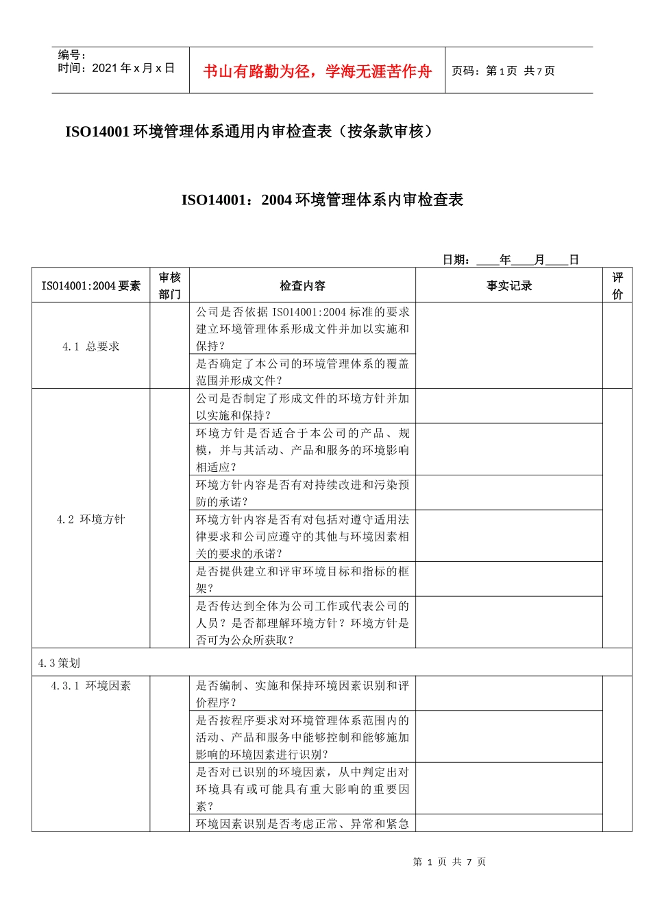 iso14001 环境管理体系通用内审检查表_第1页