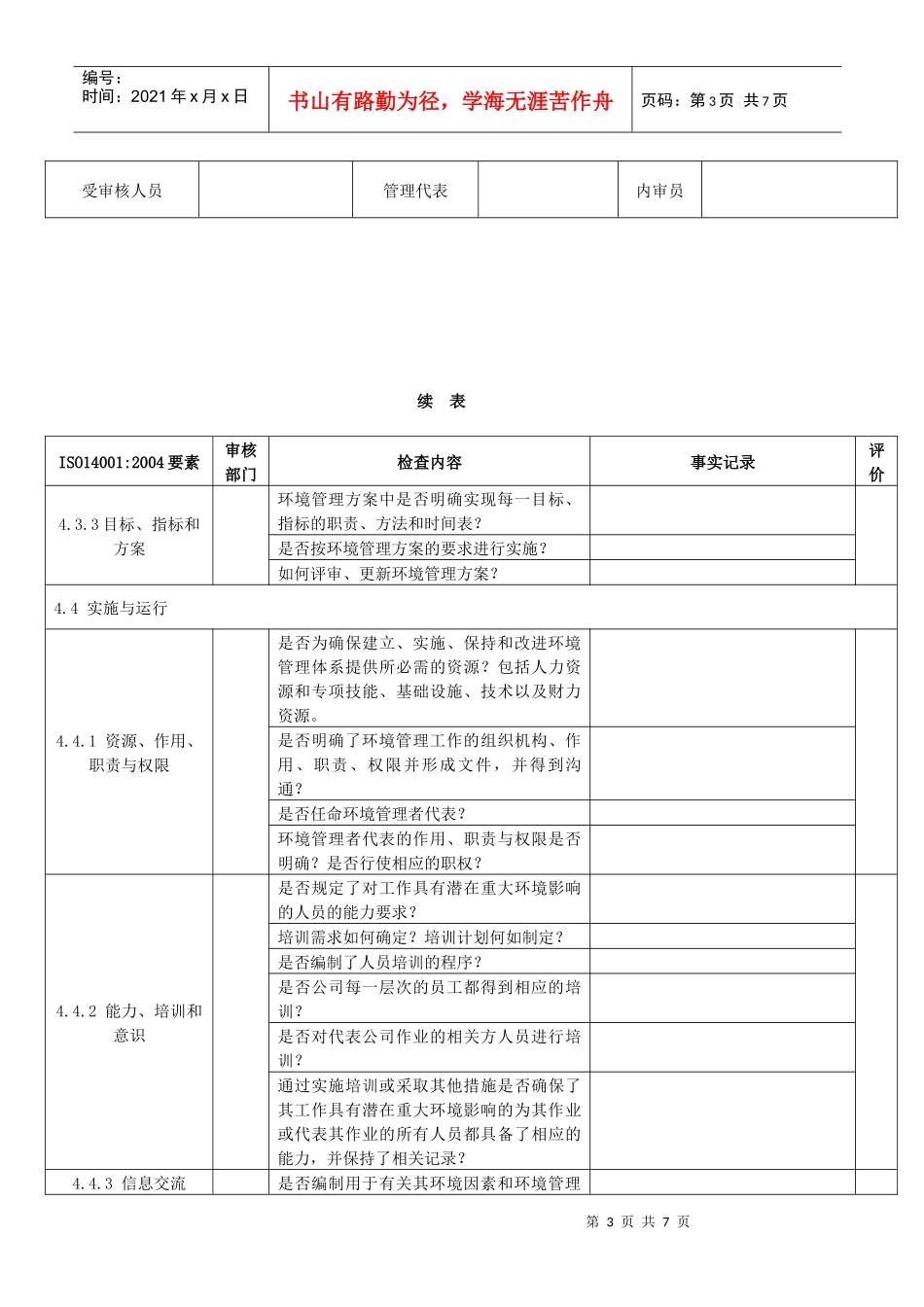 iso14001 环境管理体系通用内审检查表_第3页