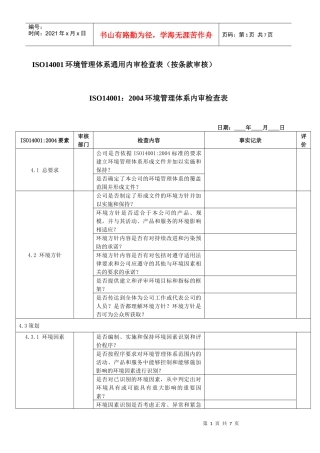 iso14001 环境管理体系通用内审检查表
