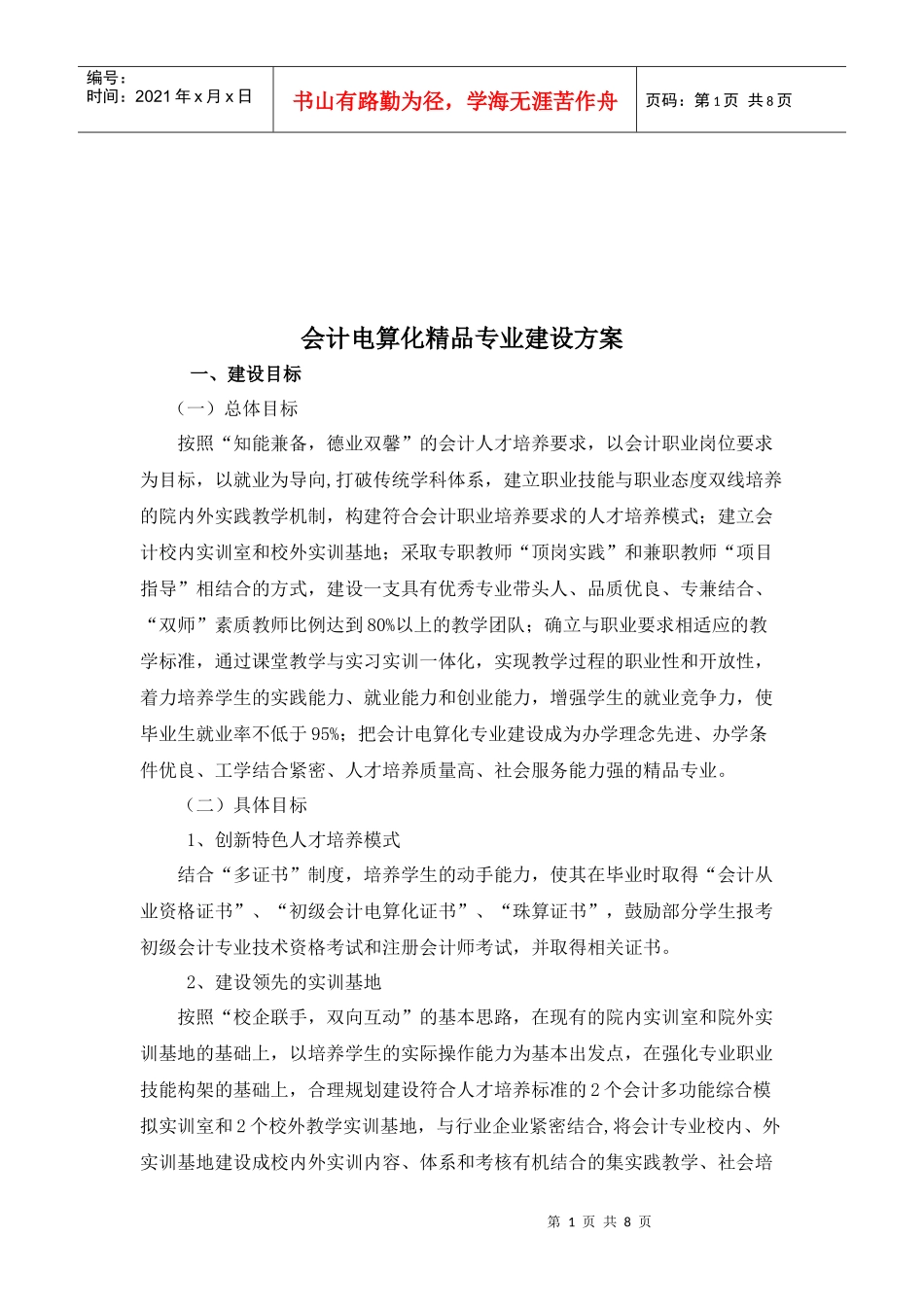 会计电算化精品专业建设方案解析_第1页
