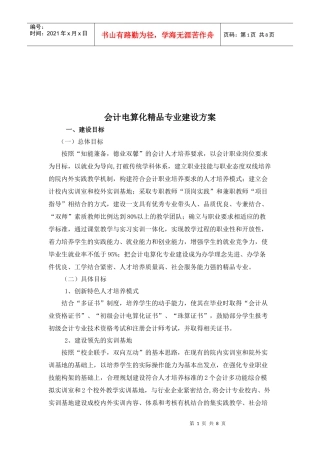 会计电算化精品专业建设方案解析