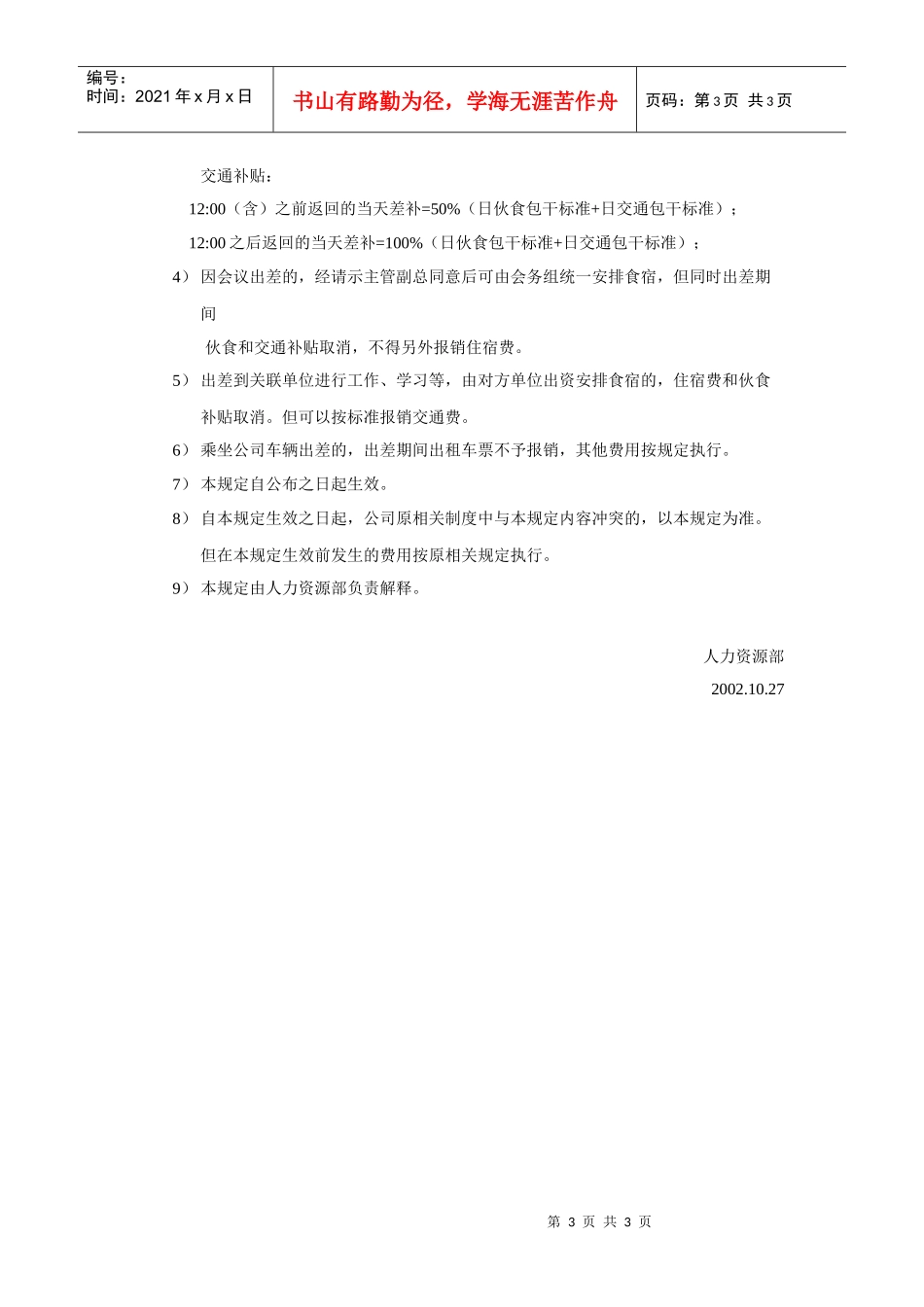 工程人员差旅费报销管理规定 　　_第3页