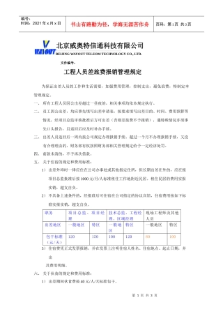 工程人员差旅费报销管理规定 　　