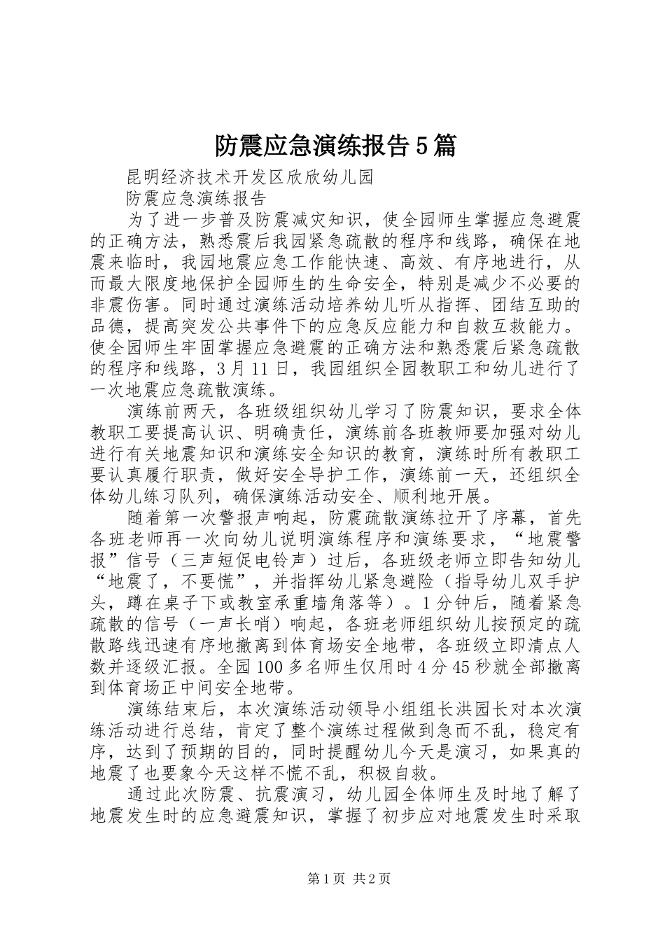 防震应急演练报告5篇_第1页