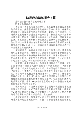 防震应急演练报告5篇