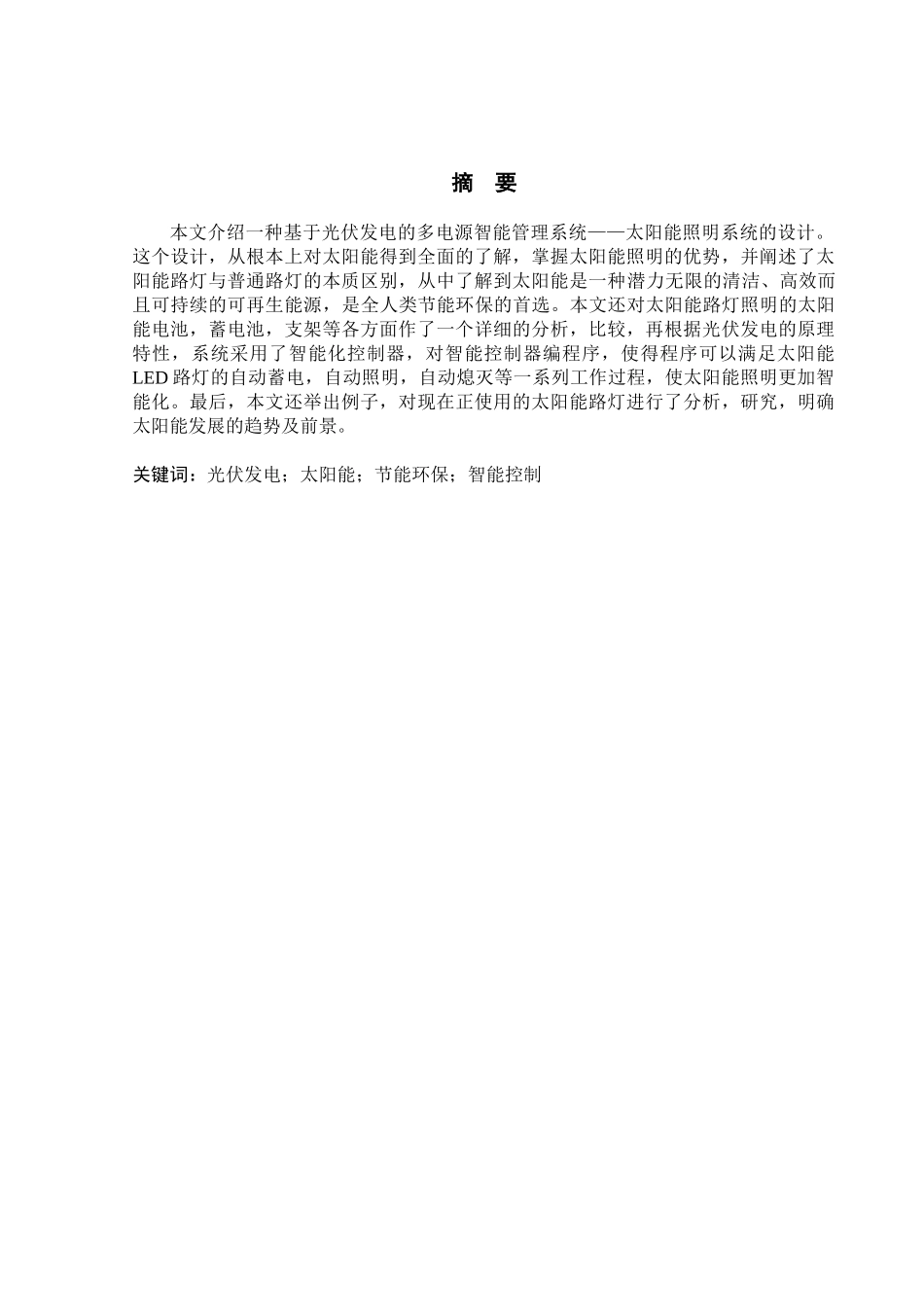 太阳能光伏发电系统照明系统的设计自动化专业毕业设计_第2页