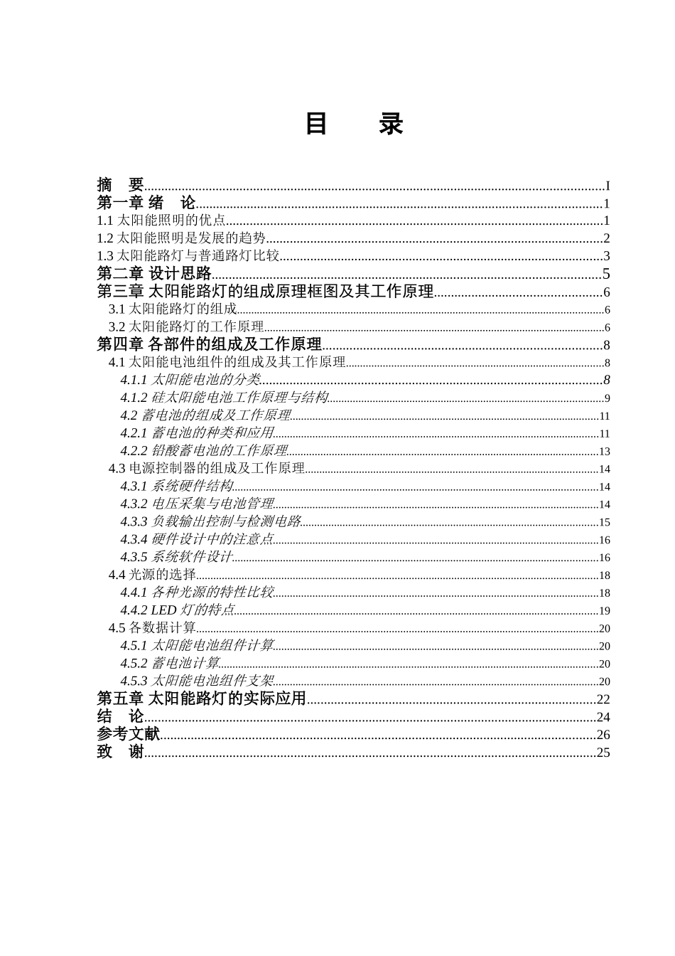 太阳能光伏发电系统照明系统的设计自动化专业毕业设计_第3页