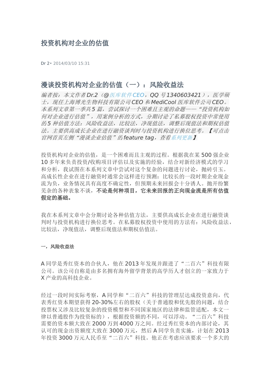 投资机构对企业的估值培训资料_第1页