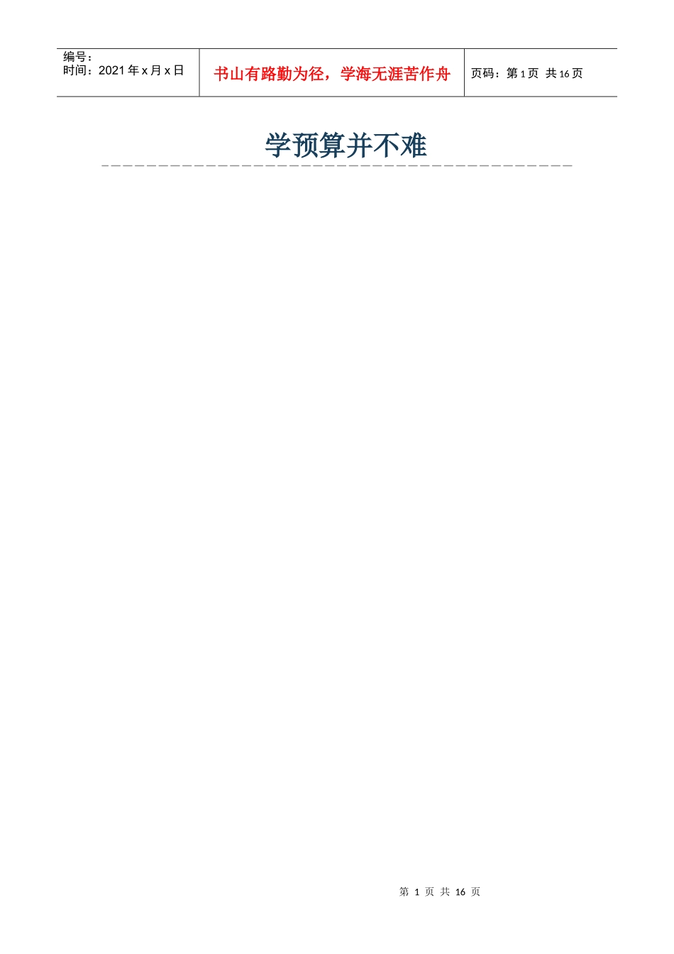 学预算并不难_第1页