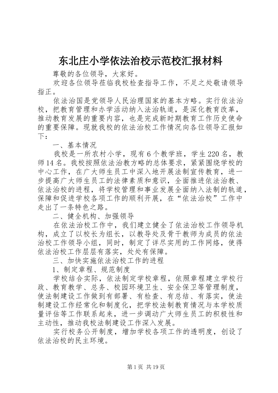 东北庄小学依法治校示范校汇报材料_第1页