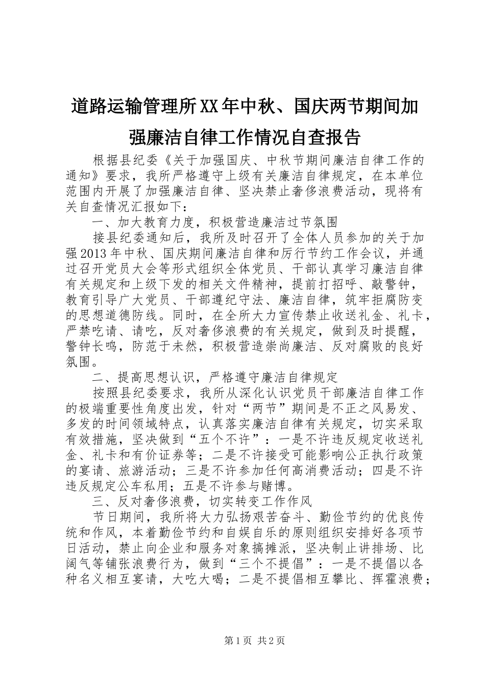 道路运输管理所XX年中秋、国庆两节期间加强廉洁自律工作情况自查报告_第1页