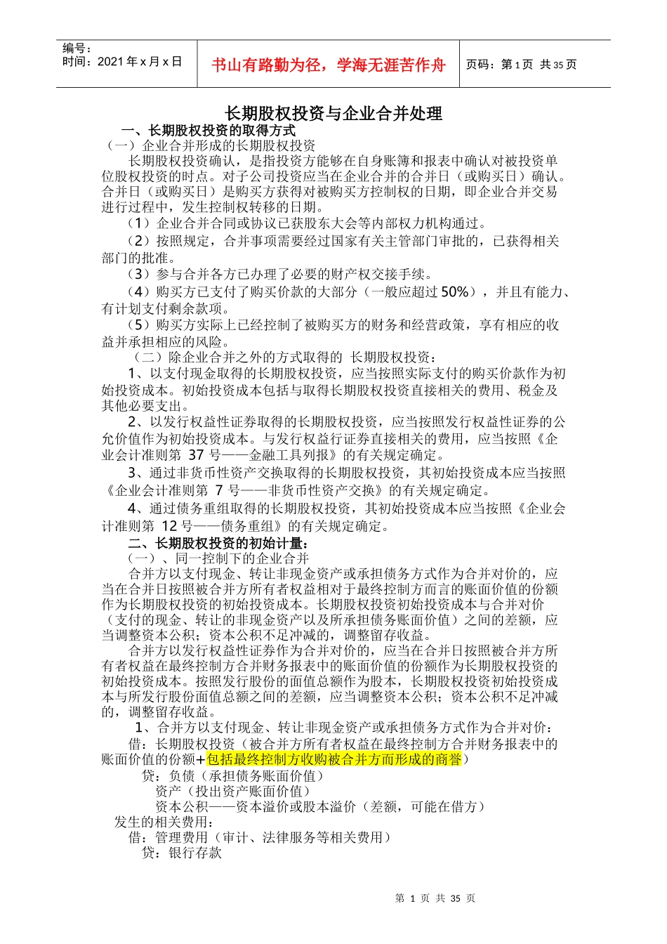 长期股权投资与企业合并_第1页