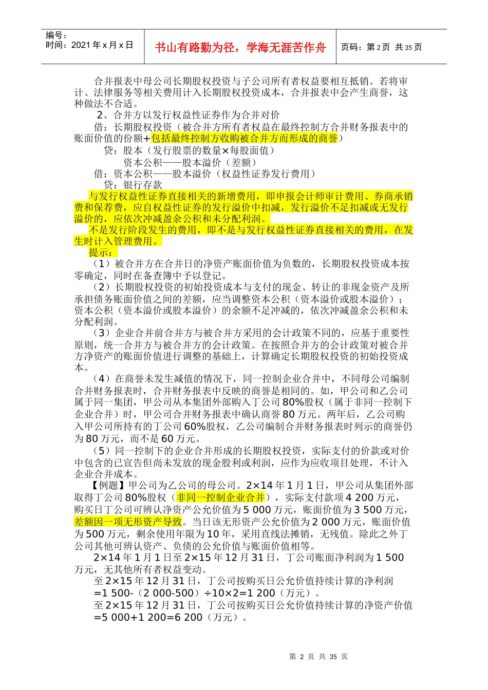 长期股权投资与企业合并_第2页