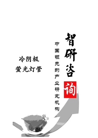 XXXX-2018年中国冷阴极萤光灯管行业深度调研及投资前景