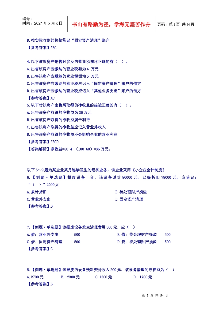 会计从业基础计算分析_第3页