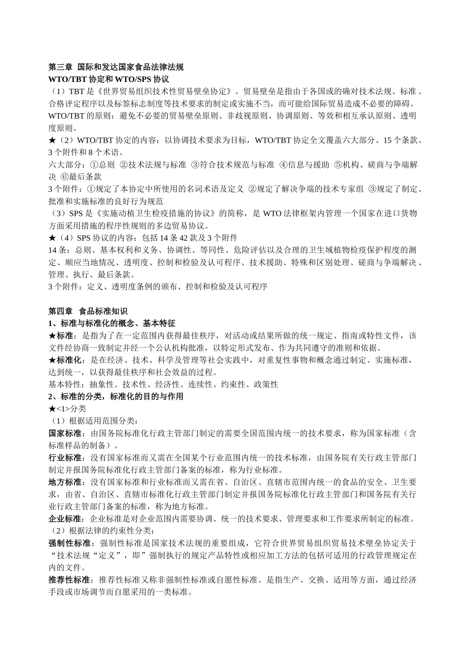 食品法规复习资料 安全概论_第2页