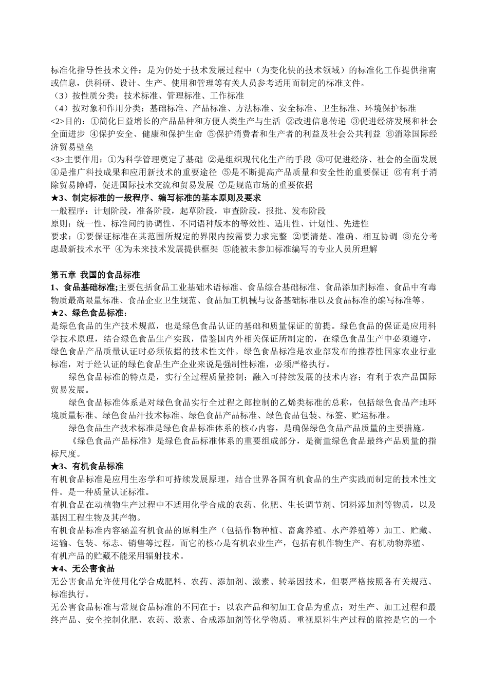食品法规复习资料 安全概论_第3页