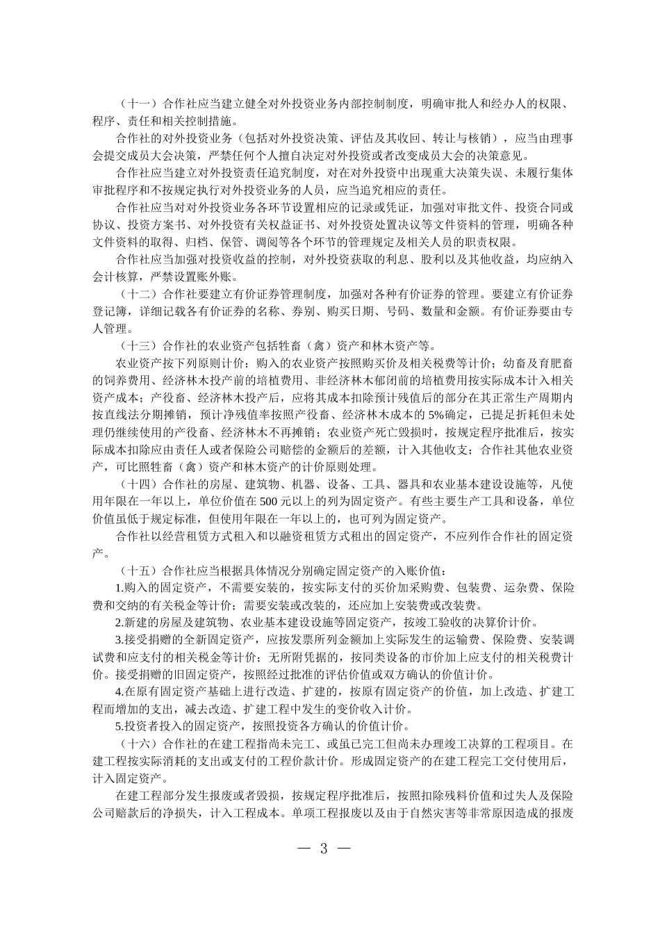 农民专业合作社财务会计制度1124731130_第3页