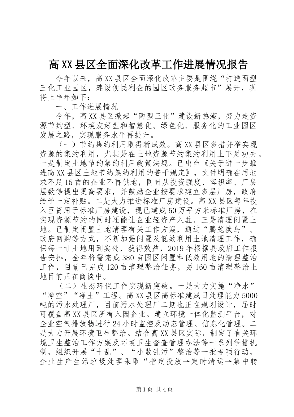 高XX县区全面深化改革工作进展情况报告_第1页