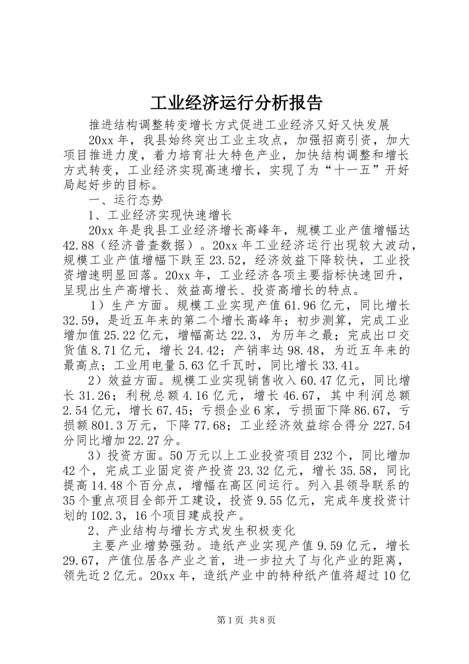 工业经济运行分析报告_第1页