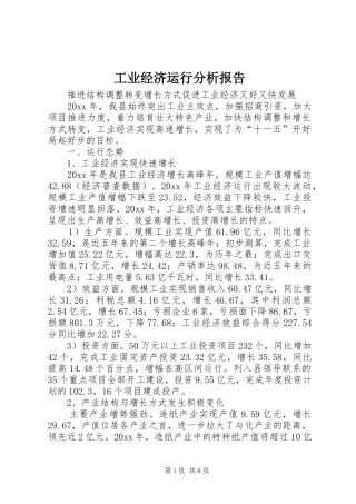 工业经济运行分析报告