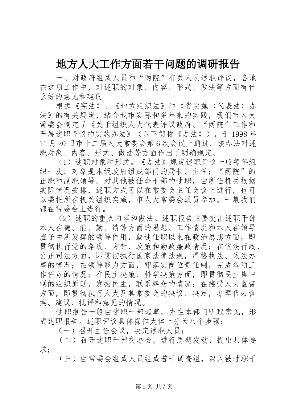 地方人大工作方面若干问题的调研报告_第1页