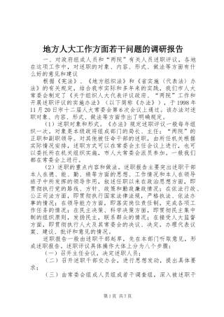 地方人大工作方面若干问题的调研报告