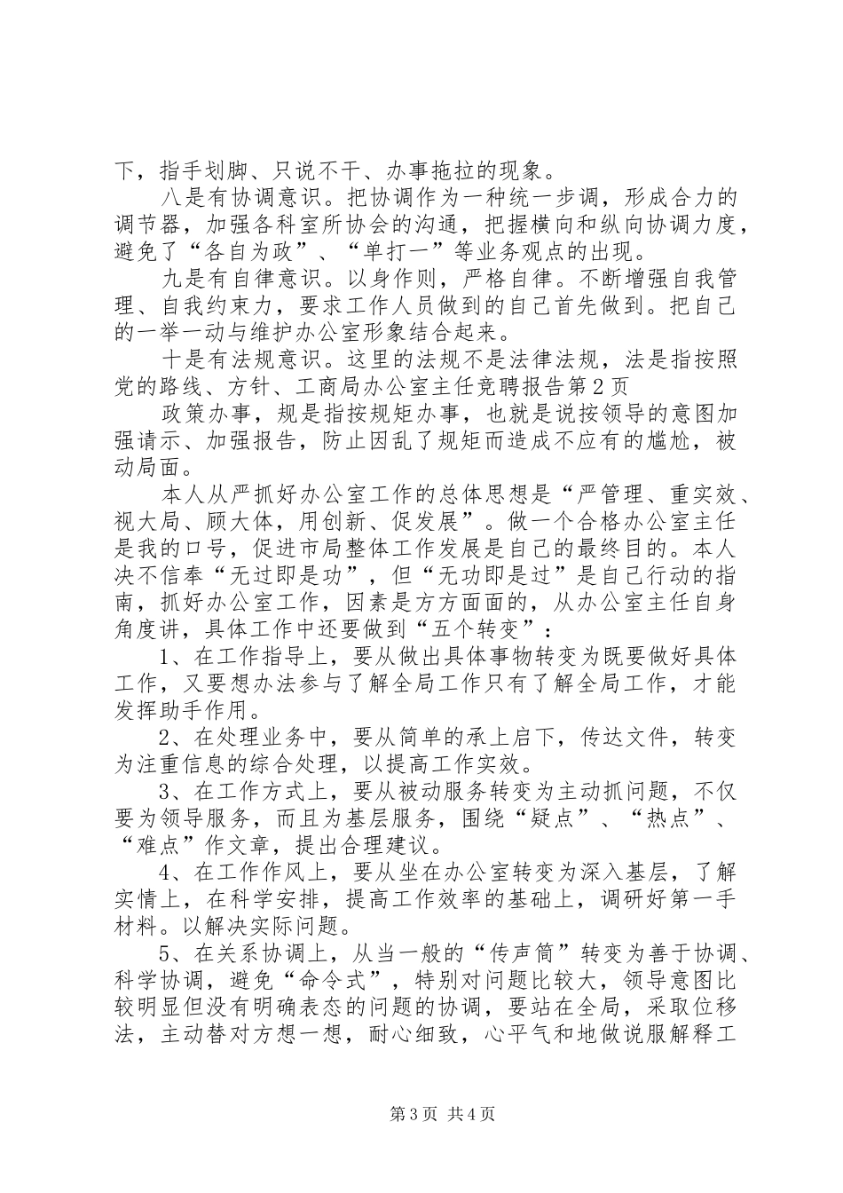 工商局办公室主任竞聘报告_第3页