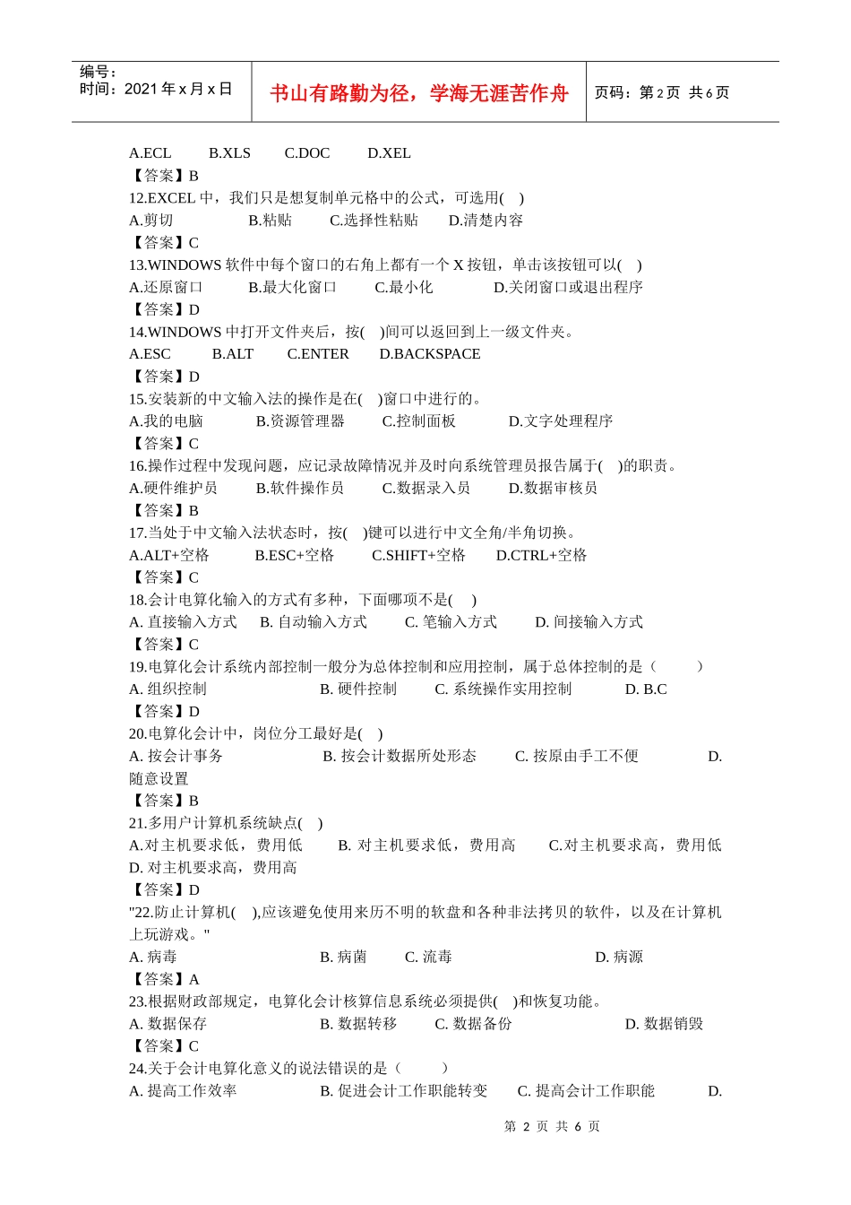 会计资格从业考试会计电算化试题_第2页