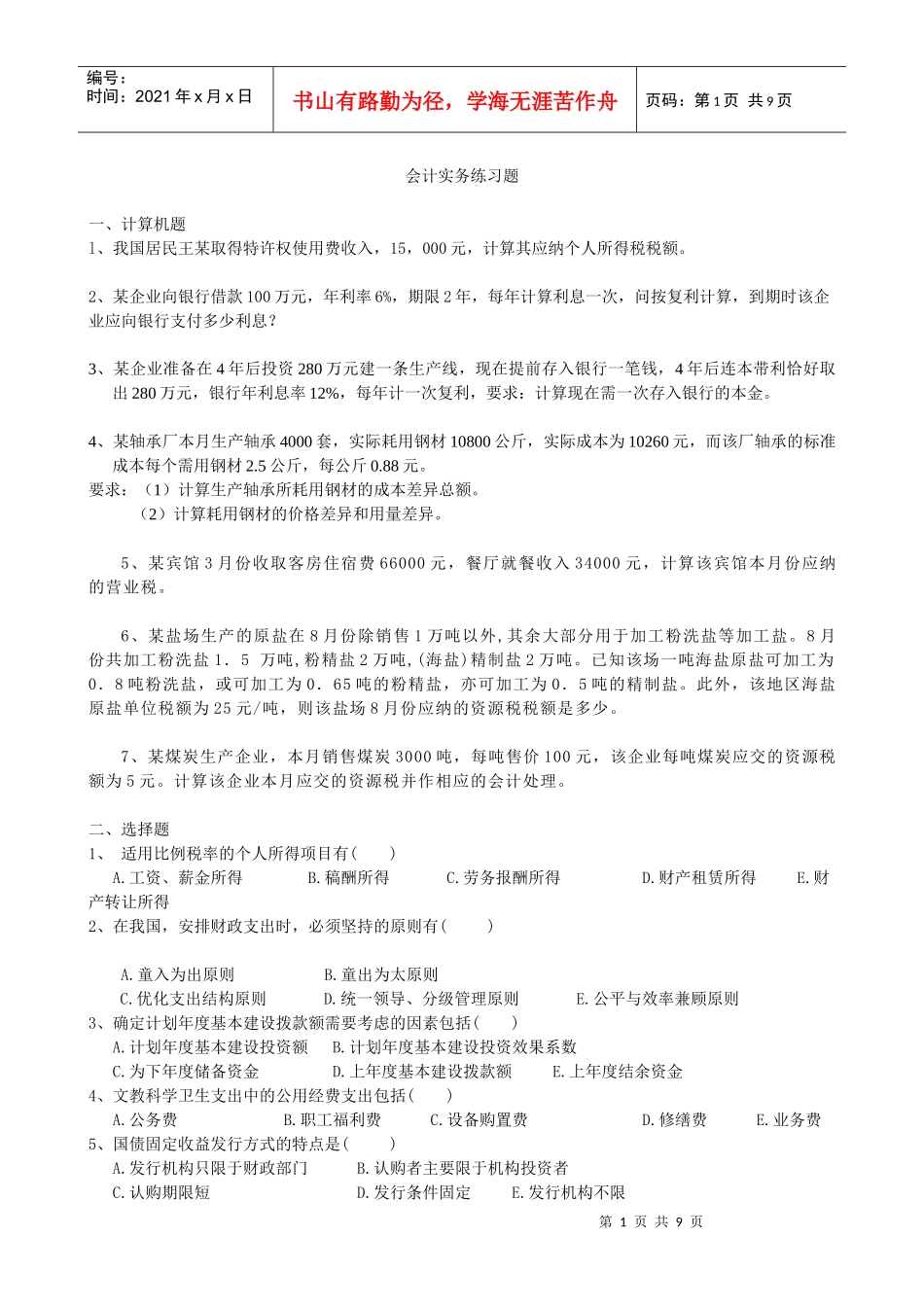 会计实务练习题_第1页