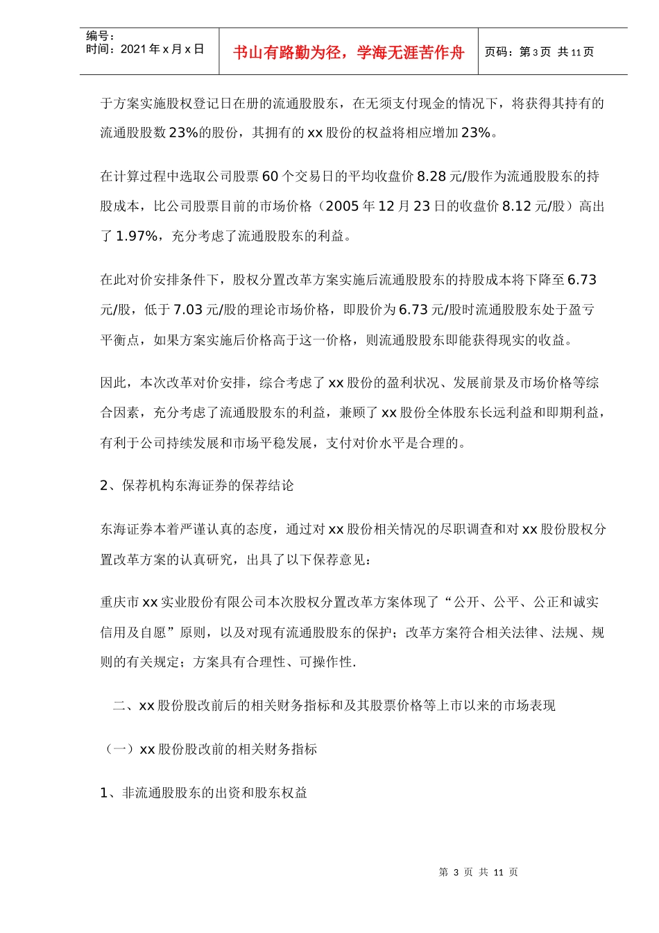 某实业股份有限公司股权分置改革方案评析_第3页