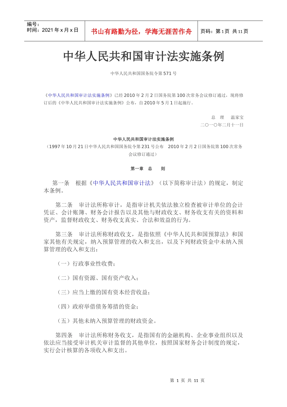 审计法实施条例_第1页