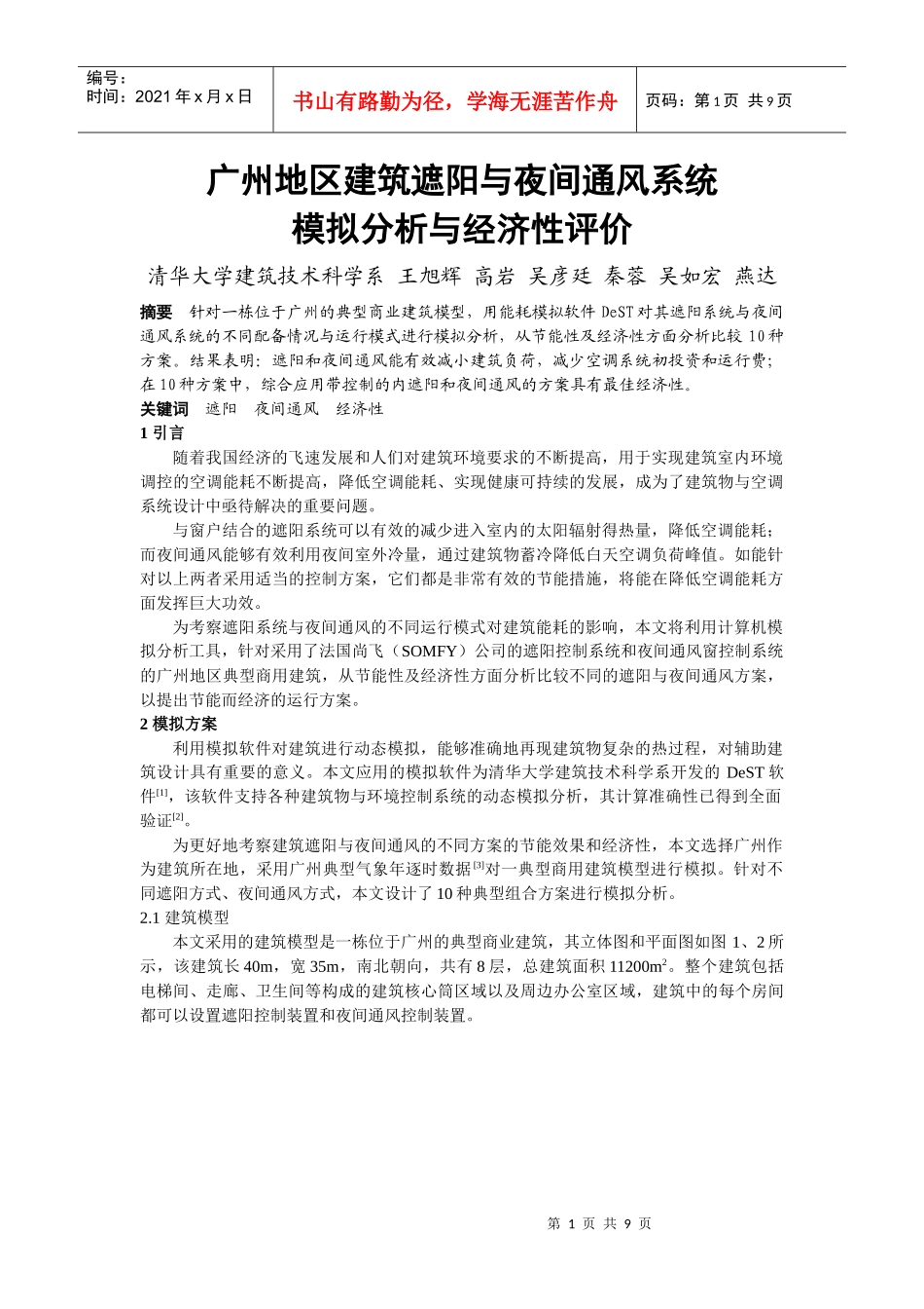 247广州地区建筑遮阳与夜间通风系统模拟分析与经济性评价_第1页