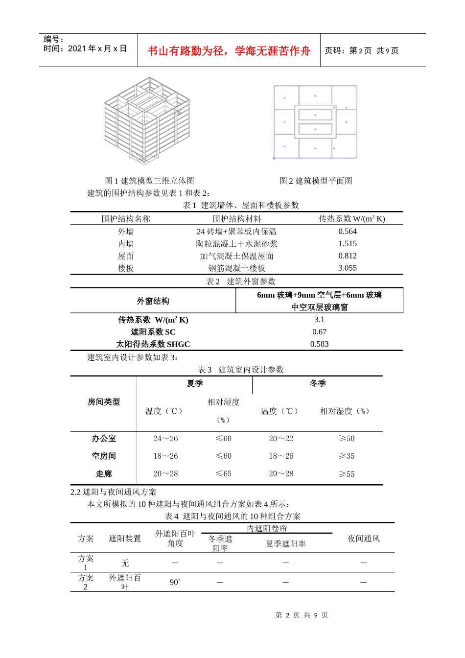 247广州地区建筑遮阳与夜间通风系统模拟分析与经济性评价_第2页