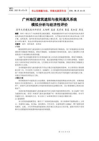 247广州地区建筑遮阳与夜间通风系统模拟分析与经济性评价