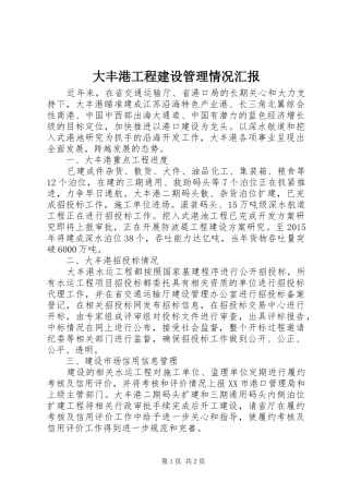 大丰港工程建设管理情况汇报