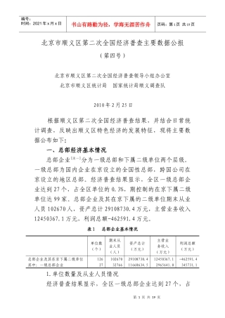 北京市顺义区第二次全国经济普查主要数据公报
