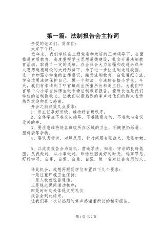 第一篇：法制报告会主持词