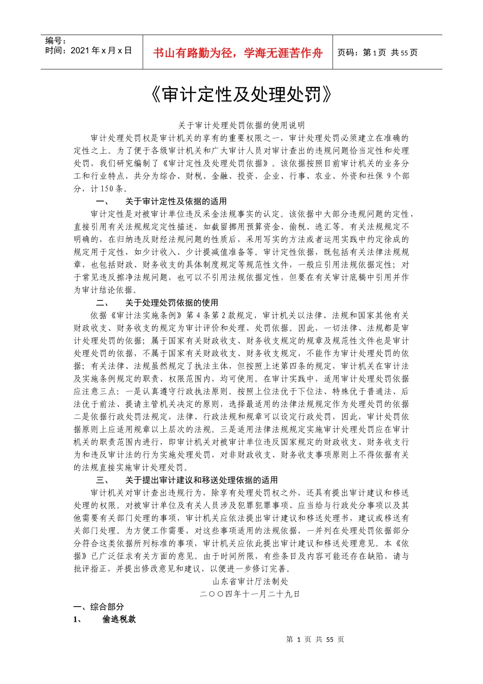 审计定性及处理处罚依据的使用_第1页