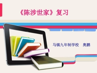 《陈涉世家》复习课件