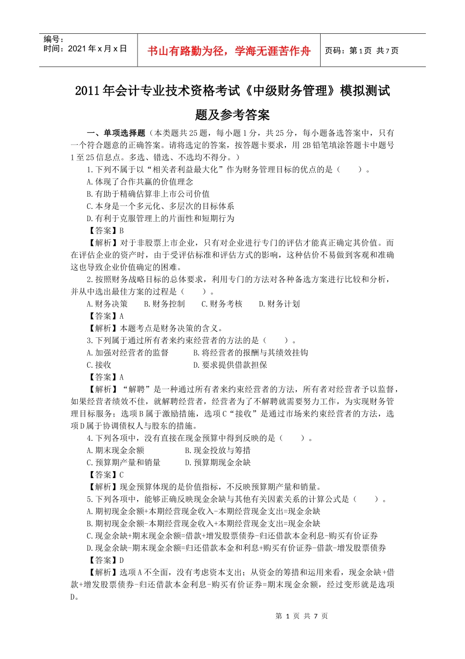 XX年会计专业技术资格考试《中级财务管理》模拟测试题1_第1页