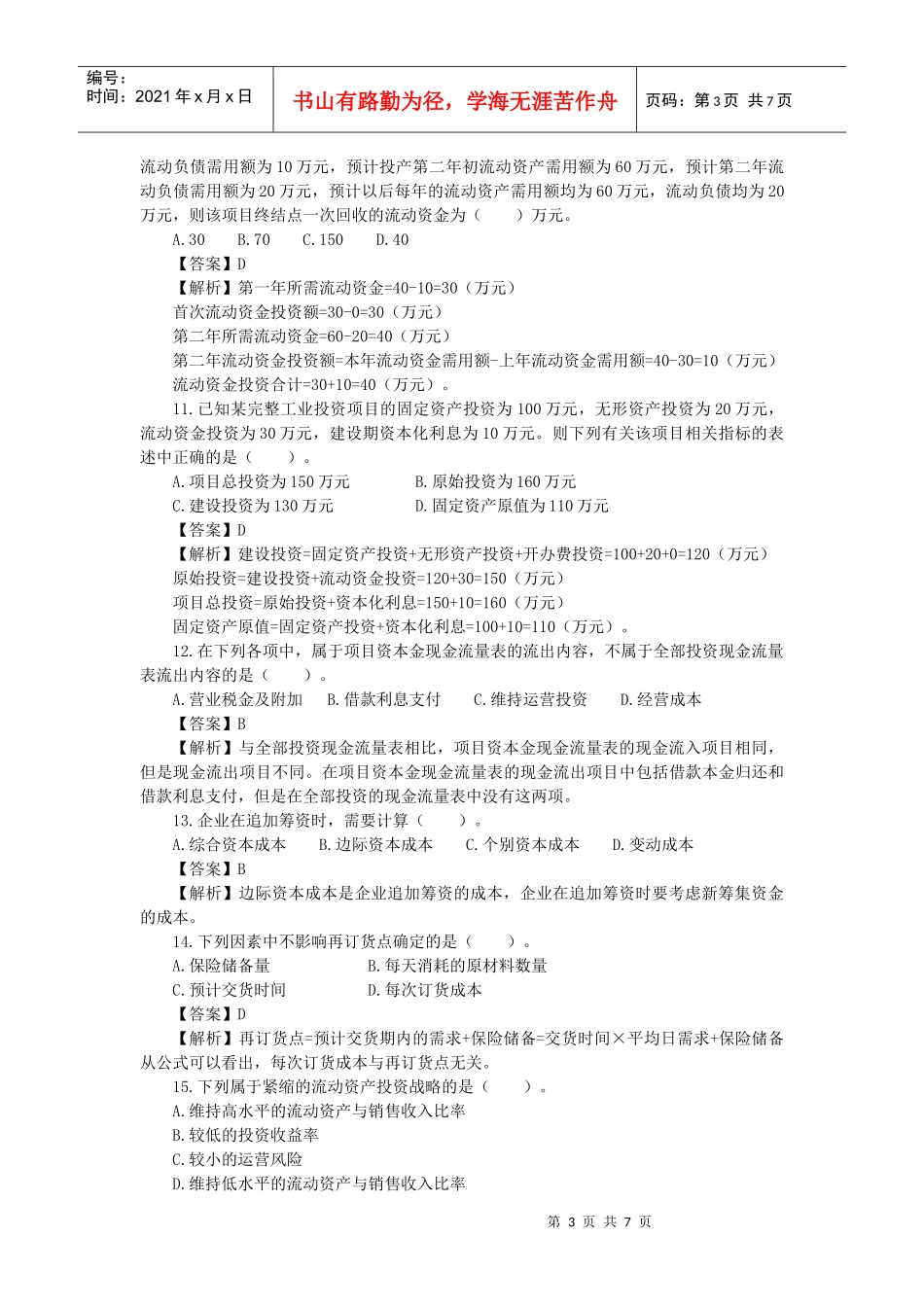 XX年会计专业技术资格考试《中级财务管理》模拟测试题1_第3页