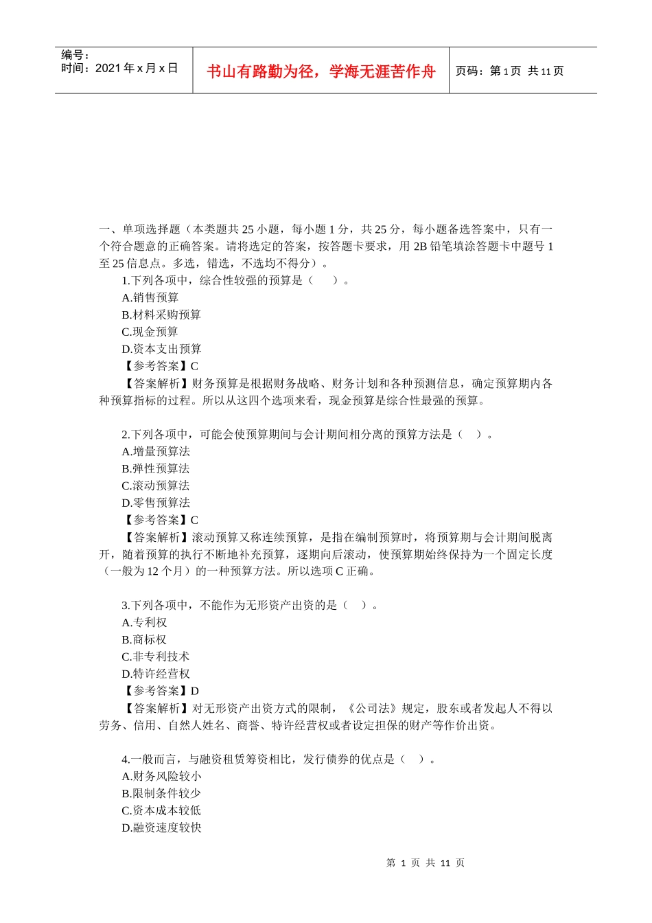 中级会计职称考试真题_第1页