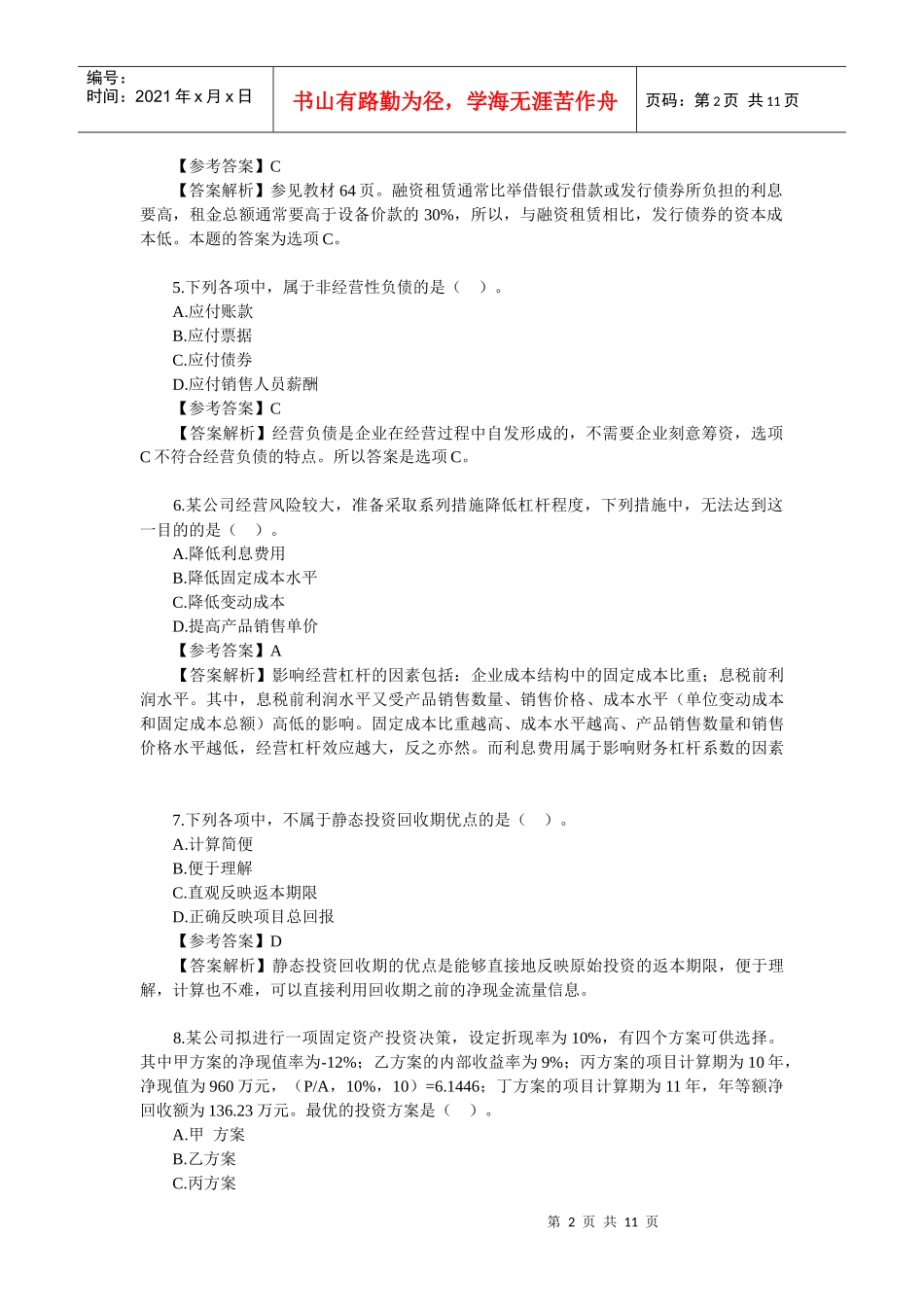 中级会计职称考试真题_第2页