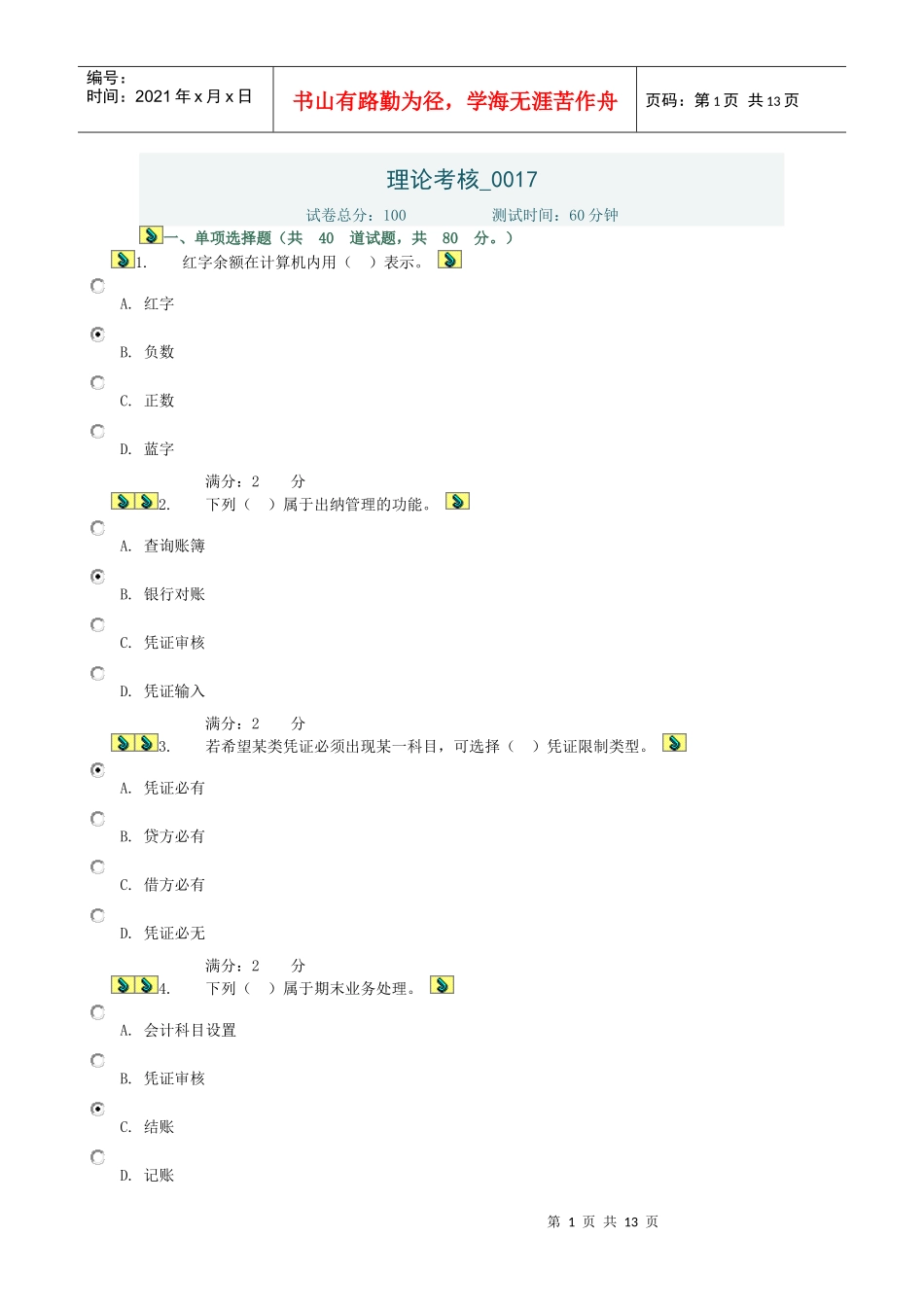 电算化会计理论考核-0017答案_第1页