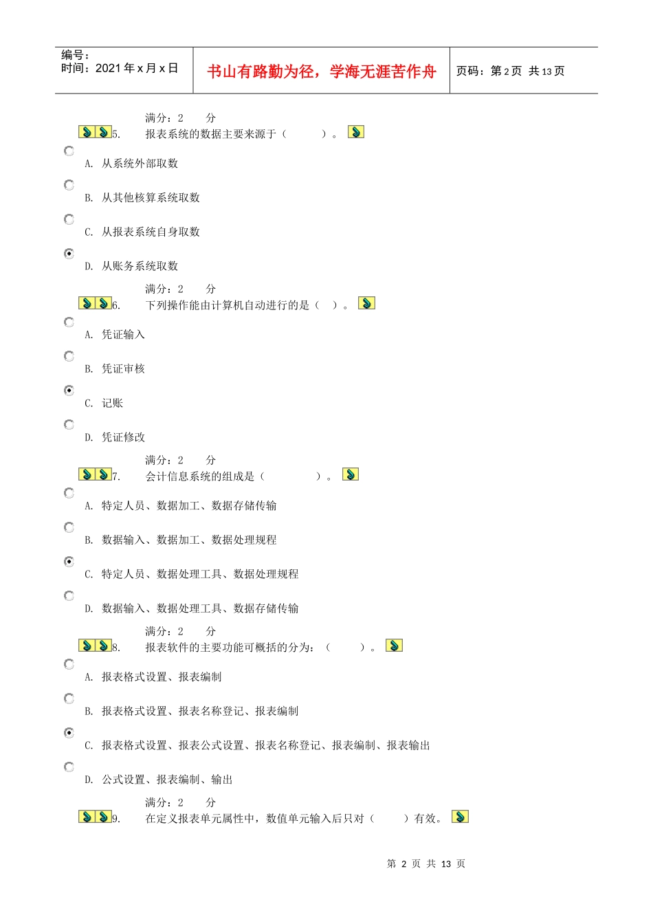电算化会计理论考核-0017答案_第2页