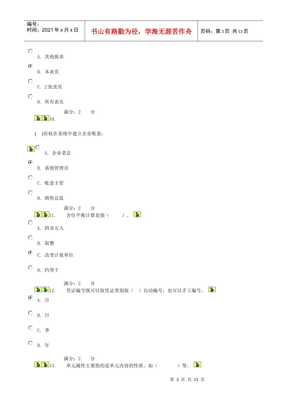 电算化会计理论考核-0017答案_第3页