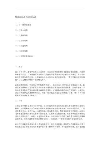 摩托罗拉请咨询机构做的内控制度全集
